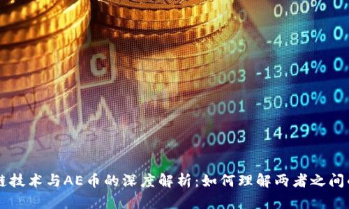 区块链技术与AE币的深度解析：如何理解两者之间的关系