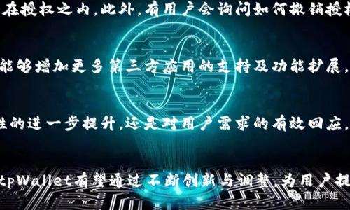   tpWallet钱包授权的可靠性与安全性分析 / 
 guanjianci tpWallet, 钱包授权, 数字货币安全 /guanjianci 

引言
在数字货币交易愈发普普及的今天，安全性和便捷性成为了用户最为看重的两个因素。而tpWallet钱包作为一款广受欢迎的数字钱包，搭载了多种功能满足用户的需求，其中钱包授权的特性更是引人注目。但用户在决定使用tpWallet钱包进行数字资产管理时，或多或少会有关于其授权可靠性的问题。

什么是tpWallet钱包？
tpWallet是一款基于区块链技术的数字钱包，旨在为用户提供一个安全、便捷的数字资产管理解决方案。它支持多种主流的加密货币，用户可以随时随地进行交易、转账、兑换等操作。同时，tpWallet还承诺用户的资产安全，采用了多重加密技术和安全协议，尽可能降低用户资产面临的风险。

钱包授权的基本概念
所谓钱包授权，指的是用户允许第三方应用或服务对其钱包的访问权限。这种授权通常是为了实现某项具体的功能，比如交易、转账，或是获取账户信息等。在tpWallet中，授权机制旨在保障使用者的便利性，同时也确保用户掌控自己的资产不被滥用。

tpWallet钱包授权的优势
首先，tpWallet钱包授权的界面友好且易于操作。用户只需通过的步骤，就可以完成相关授权程序，无需担心复杂的操作流程。其次，tpWallet采用了先进的加密技术，确保用户授权信息的安全性。授权的请求通过加密方式传输，最大程度上保护用户隐私。此外，tpWallet还提供了丰富的授权管理功能，用户可以随时查看和撤销所授权的应用，增强了对自身资产的管理能力。

如何判断tpWallet钱包授权的可靠性？
评估钱包授权的可靠性，可以从多个维度进行考量。首先，项目方的公开透明度至关重要。用户可以查看tpWallet的官方网站，了解其团队背景、技术架构及安全审核等信息。其次，用户评价和社区反馈也能反映出tpWallet在实际使用中的表现。通过各种社交媒体和区块链论坛，用户能够获取他人的使用体验，助力自己的决策。

tpWallet与其他钱包授权的对比
在众多数字货币钱包中，tpWallet并不是唯一选择。以某些传统钱包和其他新兴科技钱包为例，我们发现tpWallet在授权机制上的几个独特之处。例如，某些传统钱包对于第三方应用的授权管理并不全面，导致用户在使用过程中容易失去对资金的掌控。而tpWallet则在这方面提供了更多的操作选择，让用户可以更灵活的管理其授权。

tpWallet的用户安全策略
安全无疑是用户关注的重要问题之一。在tpWallet的安全政策中，用户的安全性被置于第一位。其采用了多重加密技术，从用户的私钥到交易过程中的数据，全方位保护用户资产。在发生异常交易时，tpWallet会通过多重验证进行确认，确保所有操作的有效性与安全性。

常见问题与解答
在用户对tpWallet钱包授权的过程中，常常会遇到一些疑问。例如，授权后是否会对我的隐私造成威胁？答案是tpWallet对用户信息进行了严格保护，所有操作都会在授权之内。此外，有用户会询问如何撤销授权。tpWallet为用户提供了一键撤销的功能，使得用户可以快速安全地结束对第三方应用的授权关系。

用户体验反馈
很多使用过tpWallet的用户对其授权功能表示满意。通过合理的权限设置，用户享受到了非凡的交易体验。与此同时，他们也反馈了部分值得改善的地方，比如希望能够增加更多第三方应用的支持及功能扩展。

总结：tpWallet钱包授权的未来展望
随着区块链技术的不断发展，数字货币的使用场景也在变得越来越多样化。tpWallet钱包和它的授权功能必然会紧随时代的步伐，不断更新与改进。无论是对安全性的进一步提升，还是对用户需求的有效回应，相信tpWallet钱包都将继续在市场上发挥其影响力，引领数字资产管理的未来。

个人看法
在众多数字钱包中，tpWallet凭借其安全可靠的授权机制、用户友好的操作界面，成为了众多数字货币用户的选择。随着越来越多的人群参与到数字货币的生态中，tpWallet有望通过不断创新与调整，为用户提供更加便捷的服务。对于希望托管数字资产的用户而言，选择一个优质且可靠的钱包是至关重要的，而tpWallet正是这样一个值得信赖的选择。