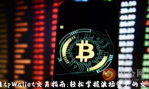 
波场链tpWallet交易指南：轻松掌握波场资产的交易技巧