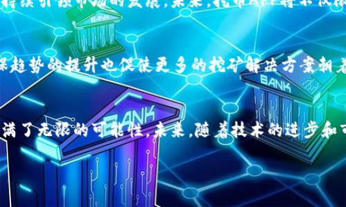   探索区块链挖币APP的应用与市场前景 / 

 guanjianci 区块链,挖币,APP /guanjianci 

引言
在数字经济时代，区块链技术的迅猛发展带动了很多新兴产业的崛起，尤其是挖矿行业。随着人们对加密货币的兴趣日益增加，挖币APP逐渐成为了投资者和技术爱好者的热衷之选。通过这些应用，用户能够方便地参与挖矿活动，获取加密货币。这片领域不仅蕴藏着丰厚的财富机会，也充满了技术创新的可能性。

区块链的基础概念
在深入挖矿应用之前，了解区块链的基本概念至关重要。区块链是一种去中心化的分布式账本技术，各个参与者在网络中共同维护数据的安全性和一致性。不同于传统的中心化系统，区块链通过密码学手段确保记录的不可篡改和可追溯性。每当新的交易生成时，它们会被打包进一个区块，并与前一个区块链接形成链条，这就是“区块链”的名字由来。

挖矿的基本原理
挖矿的过程涉及到复杂的计算和数据验证，其核心工作是通过解密算法来确认交易的有效性。成功完成这个过程的用户将获得相应的区块奖励，通常以加密货币的形式支付。然而，挖矿不仅仅是一个技术概念，背后还蕴含了能源消耗、硬件投资、矿池选择等多个方面的考虑。

挖币APP的功能与特点
市面上的挖币APP功能各异，一般来说，它们提供了以下几种主要功能：
ul
    listrong实时数据监控：/strong用户可以实时查看挖矿收益、网络算力、矿池状态等关键信息，以便进行及时决策。/li
    listrong挖矿设置：/strong可调节的矿池选择、算力分配和其他参数，使用户能够根据市场情况灵活调整挖矿策略。/li
    listrong收益统计：/strong详细的收益分析，帮助用户了解投资回报，并对未来的挖矿计划做出更好的预判。/li
    listrong社区互动：/strong部分APP还提供了社区平台，让用户之间可以分享挖矿技巧、市场信息，甚至寻找志同道合的伙伴。/li
/ul

应用实例解析
为了更直观地理解挖币APP的价值，本文将分析几款市场上比较知名的挖矿APP。

h41. NiceHash/h4
NiceHash是一款全球广受欢迎的挖矿平台，用户不仅可以使用自己的算力来挖矿，还可以通过租用其他人的算力获取收益。它支持多种加密货币，操作界面友好，适合新手用户上手。

h42. MinerGate/h4
MinerGate是一款综合性的挖矿APP，提供了多币种挖矿的功能。用户可以根据电脑的配置选择合适的挖矿方式，软件自动调整挖矿难度，让每位用户都能在合适的条件下参与其中。

h43. Kryptex/h4
Kryptex则是另一款非常有吸引力的挖矿APP，其特点是鼓励用户通过简单的图形界面进行挖矿。同时，它还提供了通过观看广告获得奖励的功能，使得用户在没有太多投资的情况下也能进入挖矿世界。

如何选择挖矿APP
选用挖矿APP时，有几个关键因素需要考虑：
ul
    listrong安全性：/strong选择知名度高且已获得良好评价的APP，避免因安全问题造成资产损失。/li
    listrong支持币种：/strong确保所选APP支持您想要挖掘的加密货币。/li
    listrong收益模式：/strong了解每款APP的收益模式，选择对自己最有利的投资方式。/li
    listrong用户体验：/strong易用的界面和丰富的功能会大大提高用户的操作效率。/li
/ul

挖币APP的市场前景
随着区块链技术的不断成熟，挖币APP的市场前景可谓一片光明。随着越来越多人认识到加密货币的投资潜力，以及挖矿在其中的重要地位，这股热潮将持续引领市场的发展。未来，挖币APP将不仅限于个人挖矿，越来越多的企业和机构将通过这些应用参与到这个新兴的市场。

对未来的展望
展望未来，挖币APP将可能朝着更安全、更高效的方向发展。人工智能、物联网等技术的引入，将使挖矿更具效率，同时挖矿成本也有望大幅降低。此外，环保趋势的提升也促使更多的挖矿解决方案朝着绿色能源的方向发展，减少传统挖矿对环境的负担。

结语
总而言之，区块链挖币APP为用户提供了一个便捷的平台，让他们能够轻松参与到加密货币的挖掘中。无论是作为投资者还是技术爱好者，这片领域都充满了无限的可能性。未来，随着技术的进步和市场的发展，挖币APP将继续在区块链世界中发挥重要作用。

在这个不断变化的数字世界，保持好奇心和持续学习的态度是成功的关键。希望每位读者在探索区块链挖矿的旅程中都能找到自己的机遇。