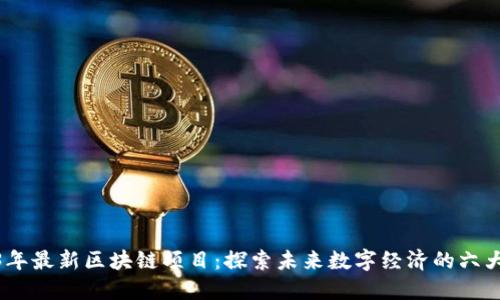 2023年最新区块链项目：探索未来数字经济的六大先锋
