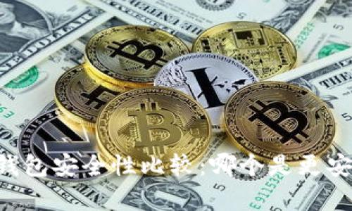tpWallet与im钱包安全性比较：哪个是更安全的钱包选择？
