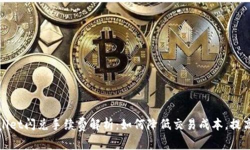 tpWallet闪兑手续费解析：如何降低交易成本，提高收益