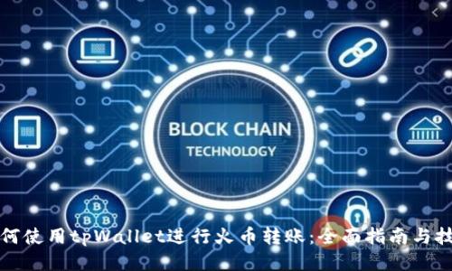 如何使用tpWallet进行火币转账：全面指南与技巧