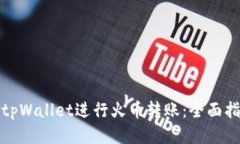 如何使用tpWallet进行火币转