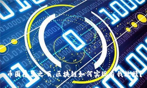 币圈覆巢之下，区块链如何实现自我救赎？