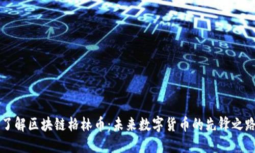 了解区块链格林币：未来数字货币的先锋之路