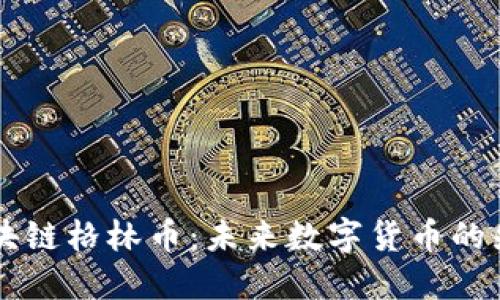 了解区块链格林币：未来数字货币的先锋之路