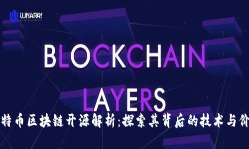 比特币区块链开源解析：探索其背后的技术与价值