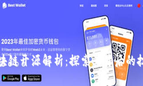 比特币区块链开源解析：探索其背后的技术与价值