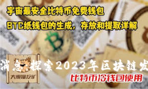 新一区块链最新消息：探索2023年区块链发展的趋势与机遇