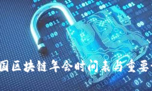 2023中国区块链年会时间表与重要议题一览