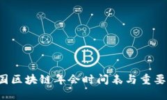 2023中国区块链年会时间表