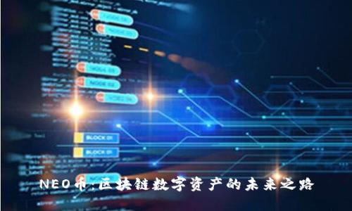 NEO币：区块链数字资产的未来之路