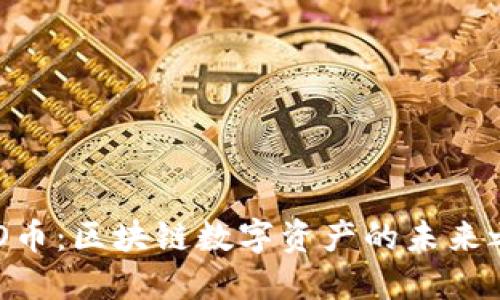 NEO币：区块链数字资产的未来之路