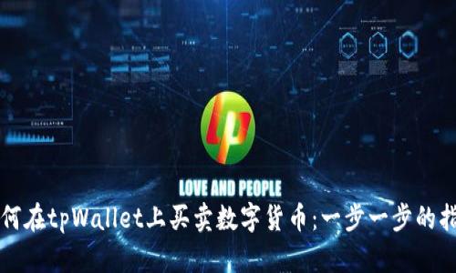 如何在tpWallet上买卖数字货币：一步一步的指南