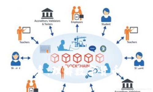 币与区块链的关系：理解数字货币背后的技术基础