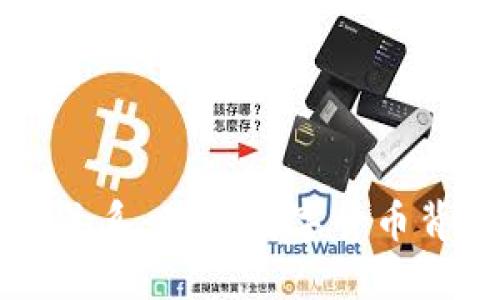 币与区块链的关系：理解数字货币背后的技术基础