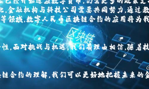 数字人民币区块链合约：深度解析其潜力与应用前景

数字人民币, 区块链, 智能合约/guanjianci

引言
在全球金融科技飞速发展的今天，数字人民币作为中国央行发行的法定数字货币，正在引领一场金融变革。伴随而来的区块链技术和智能合约，正赋予数字人民币更为丰富的应用场景和潜力。数字人民币区块链合约作为新兴概念，不仅仅是一种支付手段，更是金融交易的全新模式。

什么是数字人民币？
数字人民币是中华人民共和国中央银行（中国人民银行）推出的一种法定数字货币，旨在推动货币的数字化转型与金融科技创新。与传统纸币相比，数字人民币具有安全性高、交易速度快、成本低和可追溯等优点。此外，它直接由央行发行，确保了货币的稳定性和权威性。

区块链技术的基本概念
区块链是一种去中心化的分布式账本技术，其重要特性包括数据不可篡改、透明、可追溯。借助区块链，所有交易数据都被分散存储在网络中的多个节点上，这种设计有效降低了单点故障的风险。同时，区块链技术能够提高数据的透明度，使各方参与者都能对交易记录进行验证，为各类金融合同提供了强有力的技术支持。

智能合约的定义与功能
智能合约是存储在区块链上的一段自动执行的计算机程序，其核心功能在于依据预设条件自动执行合同条款。这种技术与传统合同相比，省去了中介的介入，极大地提高了交易的效率与安全性。通过智能合约，数字人民币可以在很多情况下实现无缝支付，例如在跨境贸易、供应链金融等领域。

数字人民币与区块链合约的结合
结合区块链与智能合约，数字人民币的应用场景将变得更加广泛。区块链合约能够为数字人民币交易提供透明的交易记录，以及可追溯的资金流向。下一步，我们需要深入探讨这种技术结合所带来的具体优势与应用案例。

数字人民币区块链合约的优势
首先，它保证了交易过程的可追溯性。每笔交易在区块链上都有永久的记录，所有参与者都能够查阅和验证。这种透明度极大地提高了信任度，有助于防范金融欺诈。
其次，数字人民币区块链合约可显著降低交易成本。通过自动化实现合同条款的执行，减少了对传统中介的依赖，有效降低了交易成本，尤其是在跨境交易等复杂环境中更为明显。
再次，合约执行的速度大大提升。以往的合同往往需要人工审核和验证，而数字人民币区块链合约能够迅速、自动执行，缩短了交易的时间周期，提高了效率。

实际应用案例
在实际应用中，数字人民币区块链合约呈现出了良好的市场潜力。例如，某大型电商平台与多家供应链企业合作，利用数字人民币和区块链技术，建立了一套高效的支付与结算系统。该系统通过智能合约保证了每笔交易的及时结算，大幅提升了供应链效率，减少了交易纠纷。
此外，在城市治理与公共服务领域，数字人民币区块链合约也展现了其独特价值。例如，一些地方政府已经开始利用这一技术进行财政资金的管理与分配，通过自动化合约确保每笔公共资金的使用都能在区块链上留下可查的痕迹，并使事件的全过程透明。

潜在挑战与前景展望
尽管数字人民币区块链合约具有诸多优势，但也面临一定的挑战。首先，技术标准与法规的缺失可能会阻碍其广泛应用。尽管现行法律框架已经开始适应数字货币，仍需更多的政策支持以便为这样的新技术提供法律保障。
其次，技术的普及和认知程度也需提升。很多人仍不太了解区块链与数字人民币的关系，而技术本身也需要不断演进以满足实际需求。因此，金融机构与科技公司需要共同努力，通过教育和研发推动这一领域的健康发展。
展望未来，数字人民币与区块链合约将在无现金社会和金融普惠中发挥重要作用，其潜力将不断被挖掘。在跨国交易、智能城市、公共服务等领域，数字人民币区块链合约的应用将为我们带来更加高效、安全的金融体验。

总结
总体而言，数字人民币区块链合约是金融科技未来的重要组成部分，结合了数字货币和区块链的优势，为各类交易带来更高的效率与安全性。面对挑战与机遇，我们有理由相信，随着技术的不断成熟和政策的逐步完善，数字人民币区块链合约将在未来的金融市场中大放异彩。

结语
数字人民币的推出，代表着一个全新金融时代的开始，而区块链技术的加持更是让未来的金融世界充满无限可能。通过对数字人民币区块链合约的理解，我们可以更好地把握未来的金融趋势，迎接不久的将来。