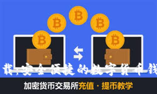 tpWallet最新版下载：安全便捷的数字货币钱包一站式解决方案