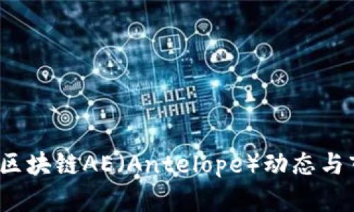 2023年最新区块链AE（Antelope）动态与市场前景分析