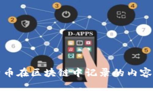 比特币在区块链中记录的内容详解
