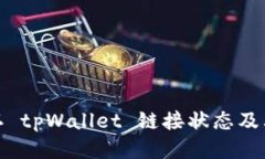 如何确认 tpWallet 链接状态及其安全性