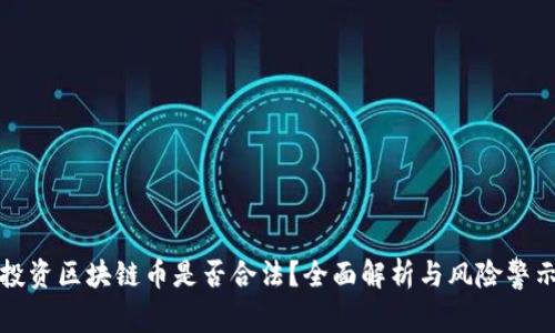 投资区块链币是否合法？全面解析与风险警示