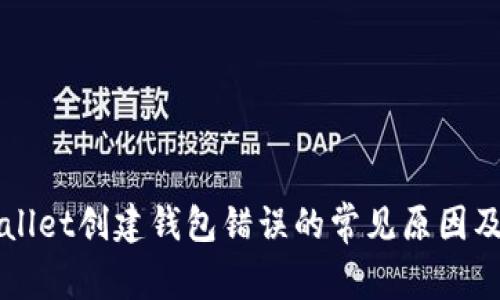 解决tpWallet创建钱包错误的常见原因及解决方案