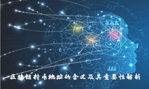 区块链持币地址的含义及其重要性解析