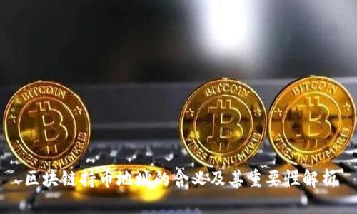 区块链持币地址的含义及其重要性解析