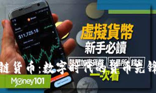 比特币区块链货币：数字时代的货币先锋与投资选择