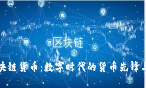 比特币区块链货币：数字时代的货币先锋与投资选择