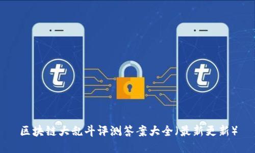 区块链大乱斗评测答案大全（最新更新）