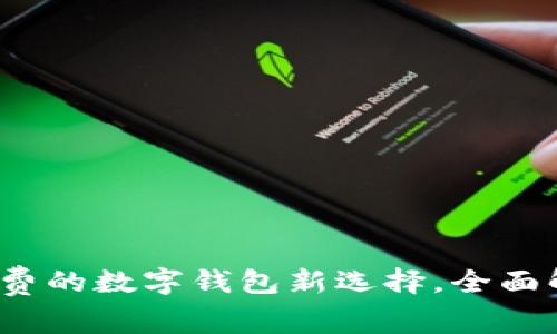 tpWallet：无矿工费的数字钱包新选择，全面解析其优势与功能