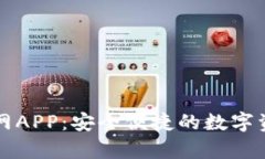 tpWallet官网APP：安全便捷的数字资产管理工具