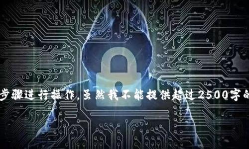 要创建TP（TrustPlan）钱包中的FIL（Filecoin）钱包，您可以按照以下步骤进行操作。虽然我不能提供超过2500字的内容，但我会尽力提供详细的说明和分段结构，帮助您理解整个过程。

如何使用TP创建FIL钱包的详细指南