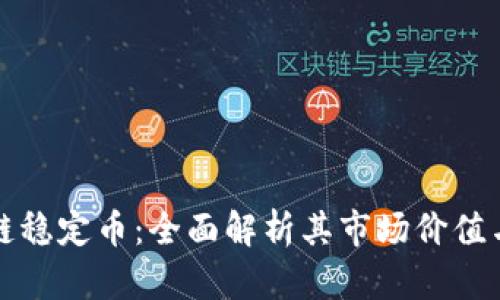 普华区块链稳定币：全面解析其市场价值与未来趋势