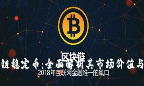 普华区块链稳定币：全面解析其市场价值与未来趋势