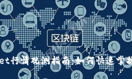 新tpWallet行情观测指南：如何快速掌握市场动态