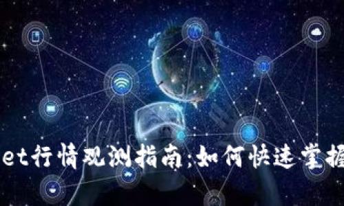 新tpWallet行情观测指南：如何快速掌握市场动态
