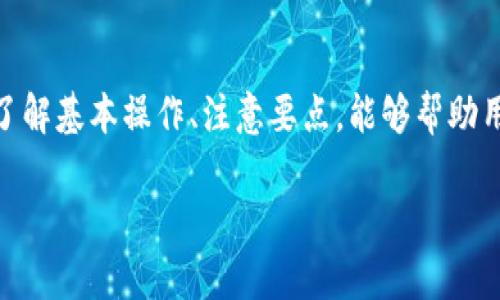 baozitpWallet波场链转币教程：如何安全便捷地将资产转入tpWallet/baozi

tpWallet, 波场链, 转币/guanjianci

简介
在数字货币的世界中，钱包是持有和管理资产的重要工具。tpWallet作为一款支持多链的数字货币钱包，特别受到波场链用户的喜爱。如果你正在寻找怎样将币转入tpWallet，并希望确保整个过程安全又便捷，这篇文章将为你提供详细的指导和注意事项。

tpWallet简介
tpWallet是一款功能强大的多链数字货币钱包，支持波场（TRON）链、以太坊链、比特币链及其他多种数字资产。用户能够通过tpWallet轻松管理自己的资产，进行转账、交易以及参与 DeFi 等生态项目。此外，tpWallet还提供了安全保障，如私钥本地存储等，有效保护用户资产安全。

波场链转币基本概念
在了解如何将币转入tpWallet之前，首先我们需要明白波场链的基本概念。波场链是一种基于区块链技术的去中心化平台，允许开发者创建和发布去中心化应用（DApp）。在波场生态中，各种数字资产如TRX、USDT等都可以在链上进行方便的转账与交易。因此，了解如何在波场链中转币，将帮助用户充分利用这一生态系统。

注册tpWallet账户
在开始转币之前，用户必须首先下载和安装tpWallet。支持的操作系统包括iOS和Android，用户可以在各大应用商店中找到该工具。安装完成后，打开应用并进行注册，按照界面的提示生成或导入自己的钱包账户。

获取钱包地址
注册并登录后，用户需要获取波场链对应的地址。每个用户在tpWallet中都有一个独特的钱包地址，用户可以通过点击“接收”按钮轻松获取。钱包地址通常由一串字母和数字组成，确保将其复制下来以便快速使用。

选择转入方式
用户在将币转入tpWallet时，可选择多种方式。首先，可以通过中心化交易所进行转账。例如，如果你在 Binance 或 Huobi 等交易所购买了 TRX，可以根据钱包地址直接将资产转入tpWallet。此外，用户还可以通过去中心化平台进行转账，利用链上合约进行快速交易。

通过交易所转币
如果选择通过中心化交易所转币，用户需要登录交易所账户，找到资产管理页面，选择要转出的币种。在提现选项中，用户需要粘贴刚才复制的tpWallet地址，并选择正确的网络类型，例如波场TRC20。在输入金额后，务必确认地址及网络信息的准确性，最后提交提现请求。

转账确认
一旦提交转账请求，用户需要等待交易确认。波场链的转账通常较快，可以在几分钟内完成。交易状态可以在tpWallet中查看，用户可以随时跟踪转账进度。

注意事项
在转币过程中，有几个关键点需要注意。首先，务必确认钱包地址的准确性，一个小错误就可能导致资产永久丢失。其次，要选择正确的网络类型，不同的链对地址格式及操作流程有不同要求。建议用户习惯提前测试小额转账，以确保之后更大金额的转入能够顺利进行。

总结
tpWallet作为一款优秀的数字货币钱包，不仅支持波场链等多种资产，还为用户提供了安全、便捷的管理方式。在将币转入tpWallet的过程中，了解基本操作、注意要点，能够帮助用户减少风险，顺利享受数字资产的魅力。通过不断熟悉和实践，用户将能更好地融入这个新兴的数字金融生态。 

希望本篇文章能够为你在使用tpWallet的过程中提供实用的指导和建议，让你的转币过程安心、顺畅！