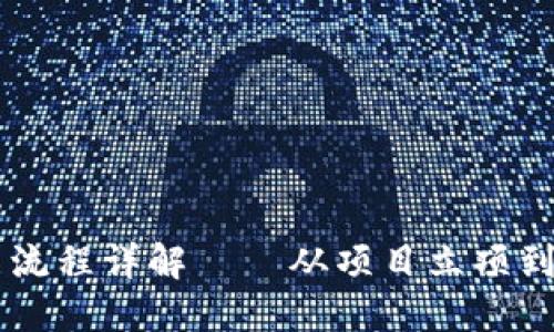 币的区块链上市交易流程详解——从项目立项到交易平台上的每一步