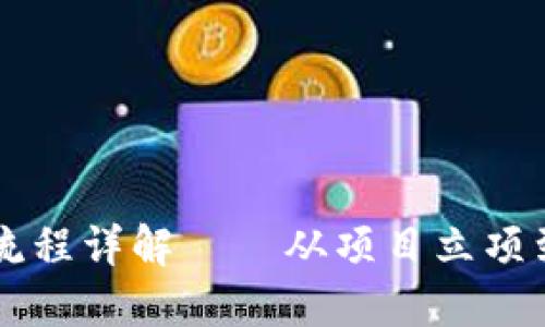 币的区块链上市交易流程详解——从项目立项到交易平台上的每一步