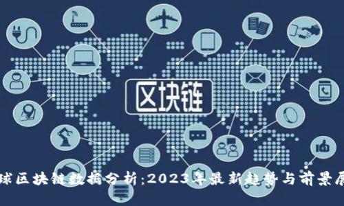 全球区块链数据分析：2023年最新趋势与前景展望