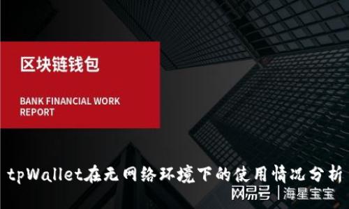 tpWallet在无网络环境下的使用情况分析