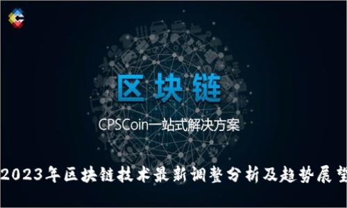 2023年区块链技术最新调整分析及趋势展望