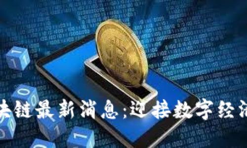 太阳区块链最新消息：迎接数字经济新纪元