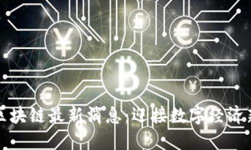 太阳区块链最新消息：迎接数字经济新纪元