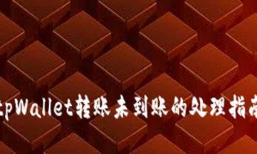 tpWallet转账未到账的处理指南